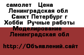 Dynam Cessna EP 400  самолет › Цена ­ 5 500 - Ленинградская обл., Санкт-Петербург г. Хобби. Ручные работы » Моделирование   . Ленинградская обл.